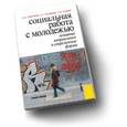 russische bücher: Григорьев С.И. - Социальная работа с молодежью. Основные направления и современные формы
