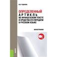 russische bücher: Чудинова Ю.В. - Определённый артикль во французском тексте и средства его передачи в русском языке. Монография