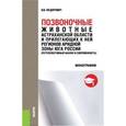 russische bücher: Федорович В.В. - Позвоночные животные Астраханской области и прилегающих к ней регионов аридной зоны. (Ретроспективный анализ и современность). Монография