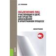 russische bücher: Крипакова Д.Р. - Объяснения лиц, участвующих в деле, как средство доказывания в Арбитражном процессе. Монография