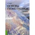 russische bücher: Тузиков А.Р. - Основы геополитики. Учебное пособие