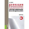 russische bücher: Майсак Н.В. - Девиации в профессиях социономического типа. Теоретико-эмпирическое исследование. Монография