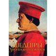 russische bücher: Чудова А.В. - Шедевры европейских художников