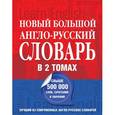 russische bücher: Пивовар А.Г. - Новый большой англо-русский словарь в 2 томах