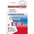 russische bücher: Лернер Г.И. - ЕГЭ. Биология. Новый полный справочник