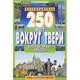 russische bücher: Михня С. - 250 мест вокруг Твери, которые нужно увидеть