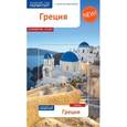 russische bücher: Кристофель-Криспин К.,Криспин Г. - Греция. Путеводитель с мини-разговорником (карта в кармашке)