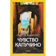 russische bücher: Де Анджелис Н. - Чувство капучино