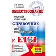 russische bücher: Баранов П.А., Журавлева О.Н., Шевченко С.В. - ЕГЭ. Обществознание. Новый полный справочник для подготовки к ЕГЭ