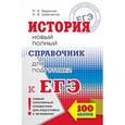 russische bücher: Баранов П.А., Шевченко С.В. - ЕГЭ. История. Новый полный справочник для подготовки к ЕГЭ