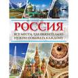 russische bücher:  - Россия. Все места, где обязательно нужно побывать каждому. Комплект из трех книг