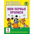 Мои первые прописи. 1класс