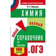 russische bücher: Медведев Ю.Н. - ОГЭ. Химия. Новый полный справочник для подготовки к ОГЭ