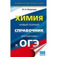 russische bücher: Медведев Ю.Н. - ОГЭ. Химия. Новый полный справочник для подготовки к ОГЭ