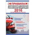 russische bücher:  - Правила дорожного движения Российской Федерации 2016 (по состоянию на 01.09.2016 г.)
