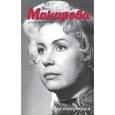 russische bücher: Макарова И.В. - Родом из Сибири