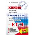 russische bücher: Савинкина Е.В. - ЕГЭ. Химия. Новый полный справочник для подготовки к ЕГЭ