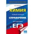 russische bücher: Савинкина Е.В. - ЕГЭ. Химия. Новый полный справочник для подготовки к ЕГЭ