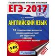russische bücher: Музланова Е.С. - ЕГЭ-2017. Английский язык. 10 тренировочных вариантов экзаменационных работ для подготовки к единому государственному экзамену