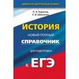 russische bücher: Баранов П.А. - ОГЭ. История. Новый полный справочник для подготовки к ОГЭ