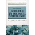 russische bücher: Шипинский В.Г. - Оборудование для производства тары и упаковки: Учебное пособие