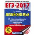 russische bücher: Музланова Е.С. - ЕГЭ-2017. Английский язык. 30 тренировочных вариантов экзаменационных работ для подготовки к единому государственному экзамену