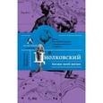 russische bücher: Циолковский К.Э. - Космос моей жизни