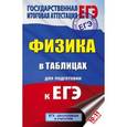 russische bücher:  - ЕГЭ. Физика в таблицах 10-11 классы.