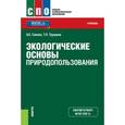 russische bücher: Саенко О.Е. , Трушина Т.П. - Экологические основы природопользования. Учебник