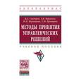 russische bücher: Сендеров В.Л., Воронцова Е.В., Юрченко Т.И., Бровц - Методы принятия управленческих решений: Учебное пособие