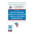 russische bücher: Жмакин Л.И. - Тепломассообменные процессы и оборудование в легкой и текстильной промышленности: Учебное пособие