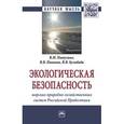 russische bücher: Питулько В.М., Иванова В.В., Кулибаба В.В. - Экологическая безопасность морских природно-хозяйственных систем Российской Прибалтики: Монография