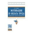 russische bücher: Ребров А.В. - Мотивация и оплата труда. Современные модели и технологии. Учебное пособие