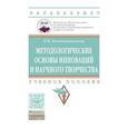 russische bücher: Бесшапошникова В.И. - Методологические основы инноваций и научного творчества. Учебное пособие