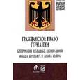 russische bücher:  - Гражданское право Германии. Хрестоматия избранных произведений Франца Бернхефта и Йозефа Колера