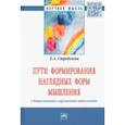 russische bücher: Стребелева Елена Антоновна - Пути формирования наглядных форм мышления у дошкольников с нарушением интеллекта