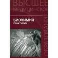 russische bücher: Чернов Н.Н. - Биохимия. Практикум