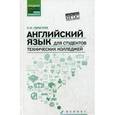 russische bücher: Гарагуля С.И. - Английский язык для студентов технических колледжей