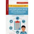 russische bücher: Чурилов Ю.Ю. - Платное и бесплатное медицинское обслуживание в современной России. Справочник для граждан