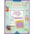 russische bücher: Аромштам Марина Семеновна - Чудесное путешествие в Чудинию. Правописание ЖИ, ШИ, ЧА, ЩА, ЧУ, ЩУ