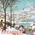 russische bücher:  - Времена года. Шедевры мировой живописи. Календарь настенный на 2017 год