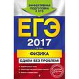 russische bücher: Н. И. Зорин - ЕГЭ-2017. Физика. Сдаем без проблем!