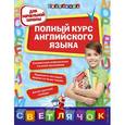russische bücher: О.Е. Жукова, Н.Л. Вакуленко, Н.Г. Стороженко - Полный курс английского языка. Для начальной школы