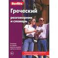 russische bücher:  - Berlitz. Греческий разговорник и словарь