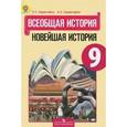 russische bücher: Сороко-Цюпа Олег Стефанович - Всеобщая история. Новейшая история. Учебник. 9 класс. ФГОС