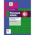 russische bücher: Еремина Ольга Александровна - Русский язык. 6 класс. Словарные слова без ошибок. Рабочая тетрадь