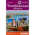russische bücher: Клавдиенко Евгений - Челябинская область. Путеводитель