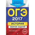 russische bücher: В. А. Клоков - ОГЭ-2017. История. Сборник заданий. 9 класс