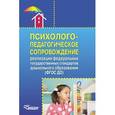 russische bücher: Григорович Любовь Алексеевна - Психолого-педагогическое сопровождение реализации ФГОС ДО