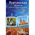 russische bücher: Зырянов Александр - Курганская область. Активный и познавательный туризм